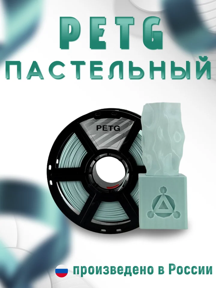 Пластик PETG PASTEL НИТ для 3D принтера, Голубой пастель, 1 кг