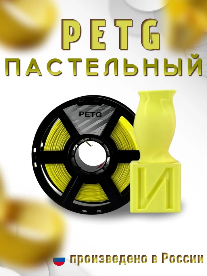 Пластик PETG PASTEL НИТ для 3D принтера, Жёлтый пастель, 1 кг