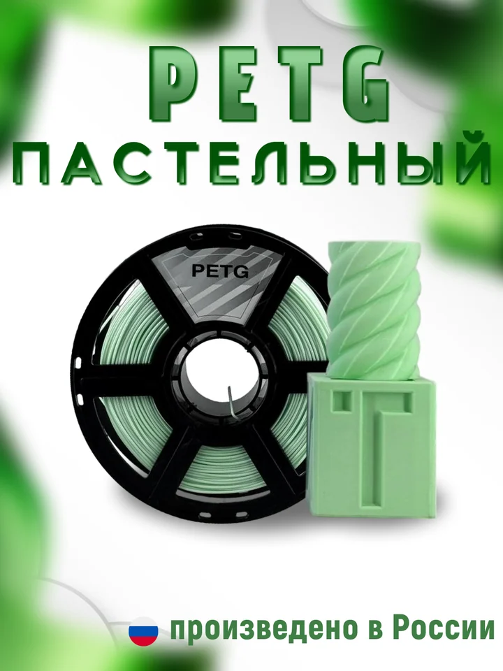 Пластик PETG PASTEL НИТ для 3D принтера, Зелёный пастель, 1 кг