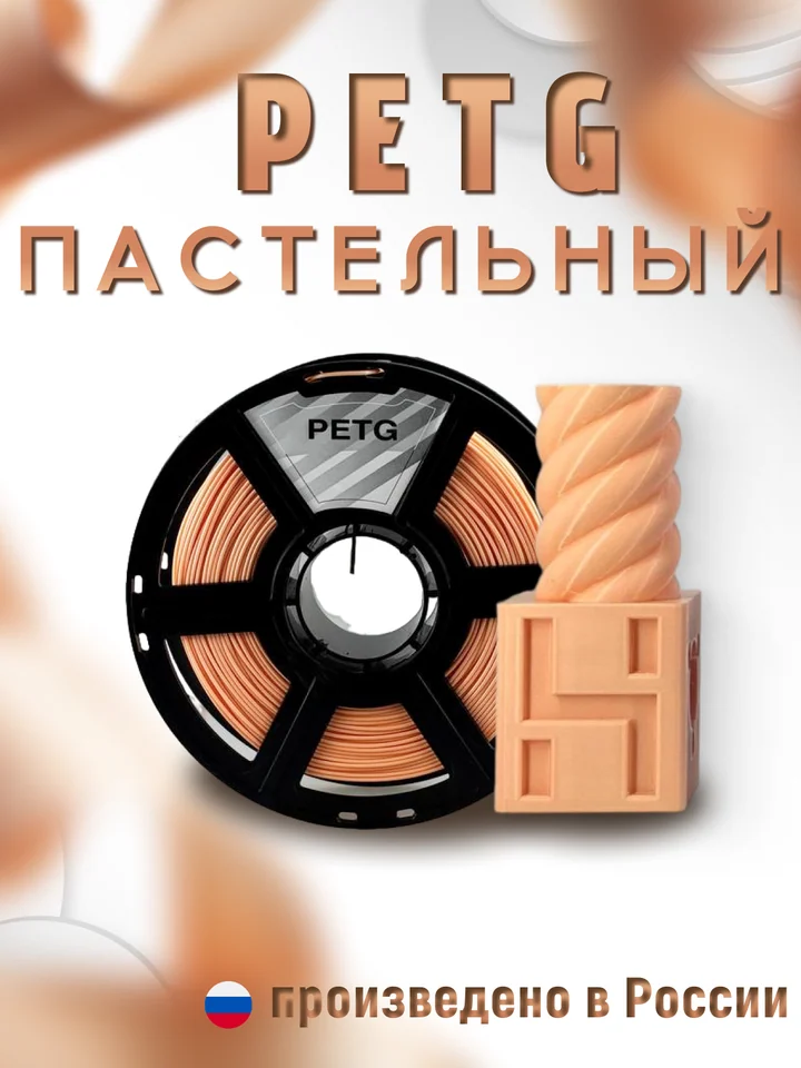 Пластик PETG PASTEL НИТ для 3D принтера, Оранжевый пастель, 1 кг
