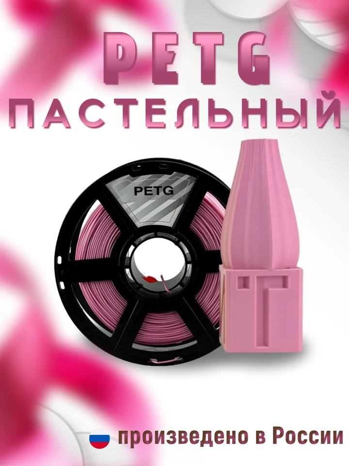 Пластик PETG PASTEL НИТ для 3D принтера, Розовый пастель, 1 кг
