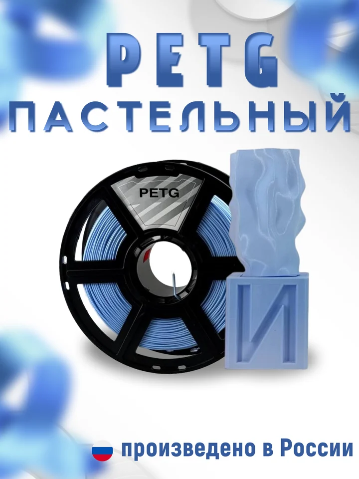 Пластик PETG PASTEL НИТ для 3D принтера, Синий пастель, 1 кг
