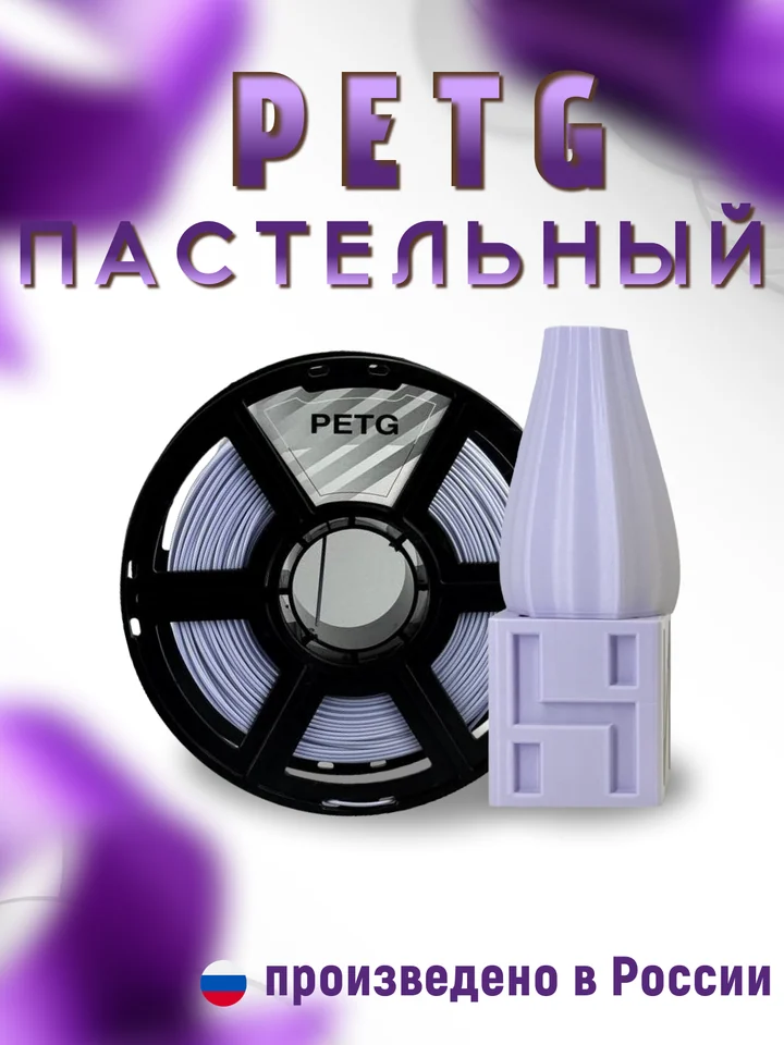 Пластик PETG PASTEL НИТ для 3D принтера, Фиолетовый пастель, 1 кг