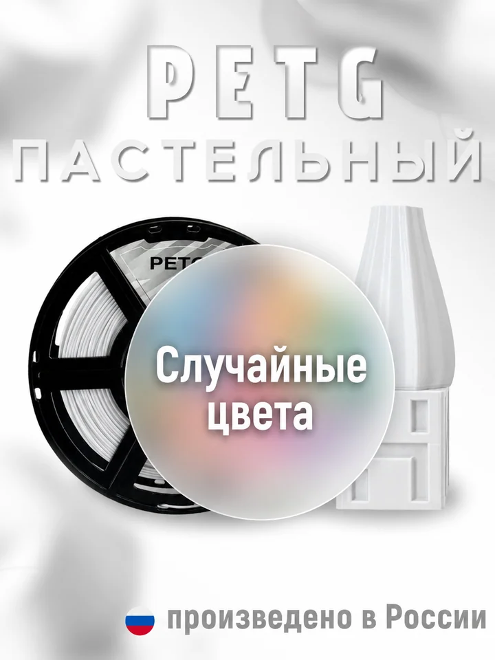 Пластик PETG PASTEL НИТ для 3D принтера, Переходный, 1 кг