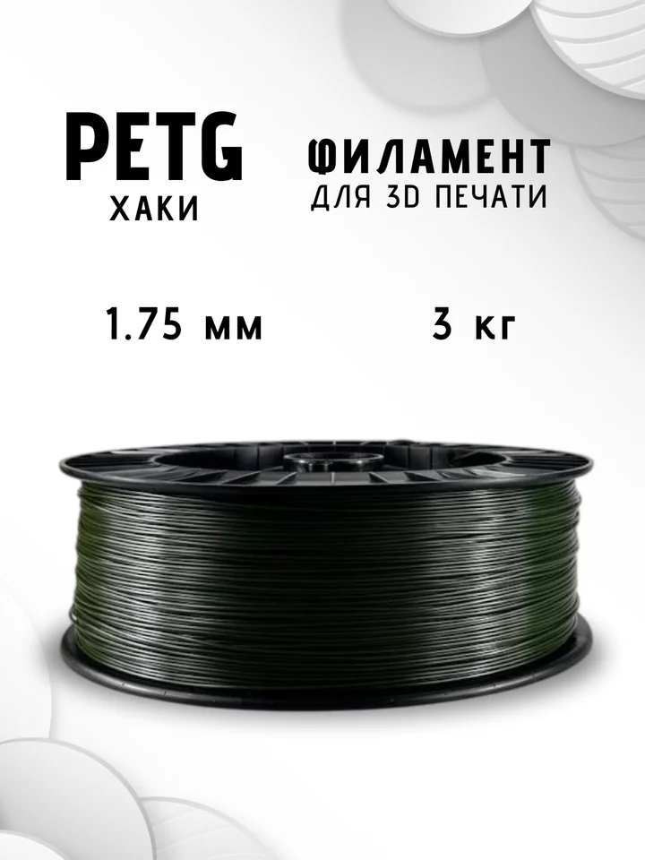Пластик PETG НИТ 3кг для 3D-принтера, Хаки, 3 кг
