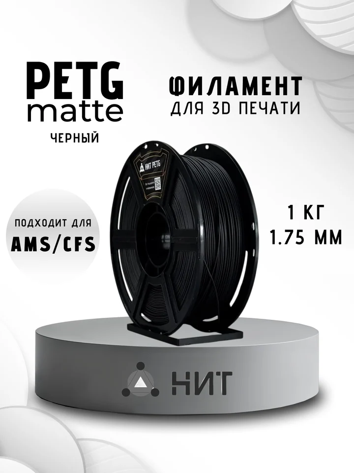 Пластик PETG матовый НИТ для 3D-принтеров, Черный, 1 кг