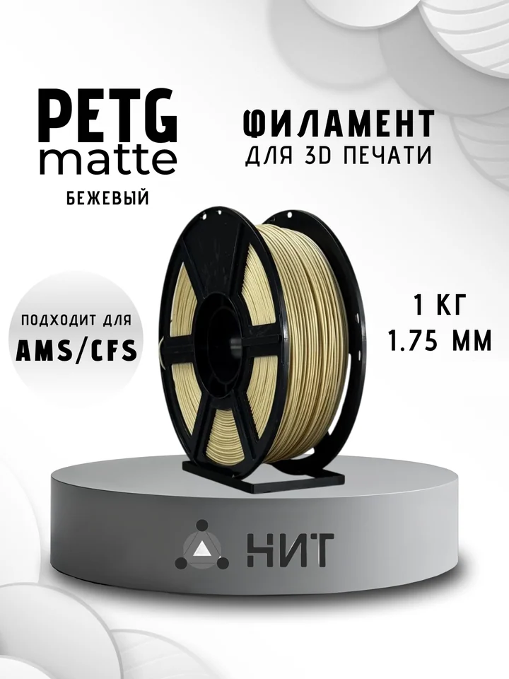 Пластик PETG матовый НИТ для 3D-принтеров, Бежевый, 1 кг