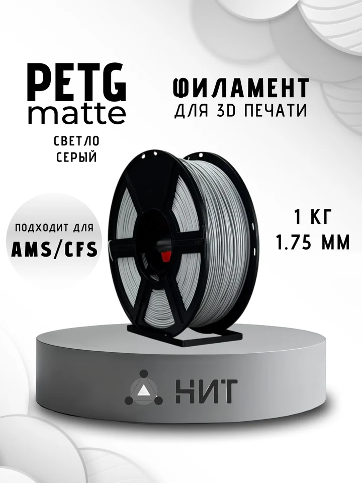Пластик PETG матовый НИТ для 3D-принтеров, Серый, 1 кг