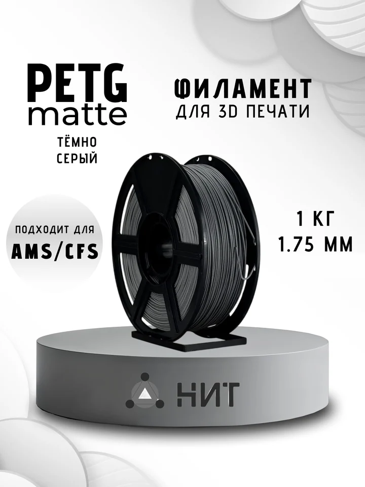 Пластик PETG матовый НИТ для 3D-принтеров, Тёмно-серый, 1 кг