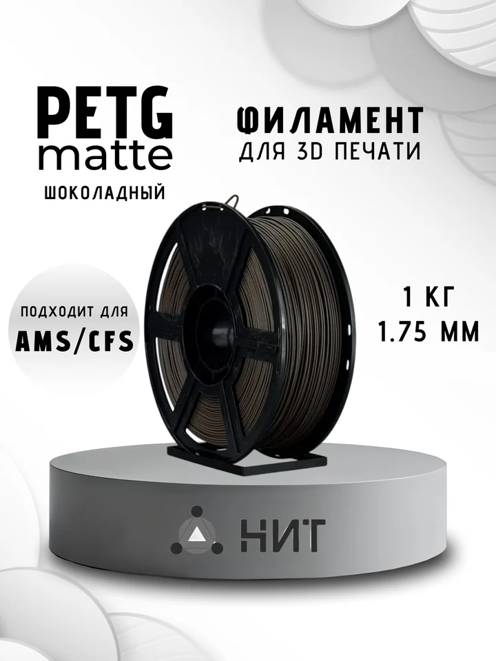 Пластик PETG матовый НИТ для 3D-принтеров, Шоколадный, 1 кг