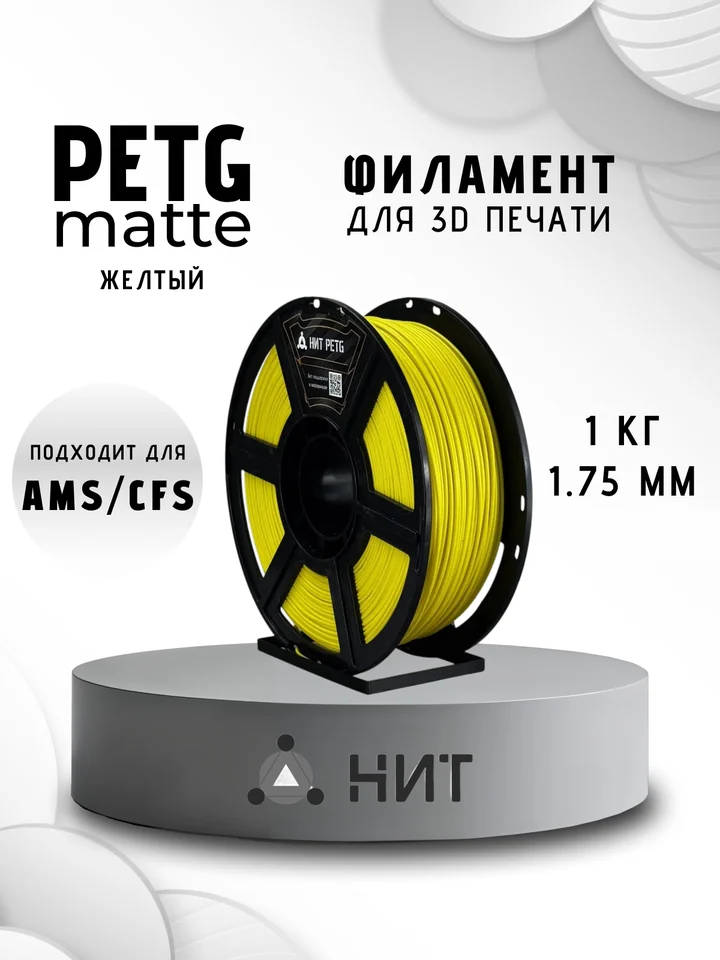 Пластик PETG матовый НИТ для 3D-принтеров, Желтый, 1 кг