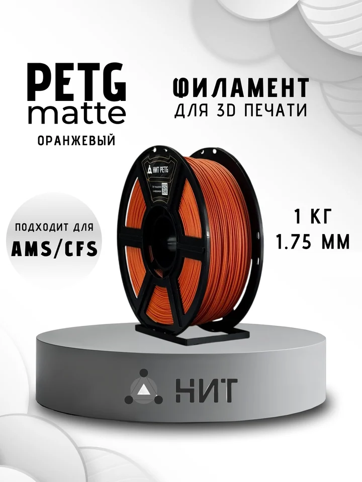 Пластик PETG матовый НИТ для 3D-принтеров, Оранжевый, 1 кг