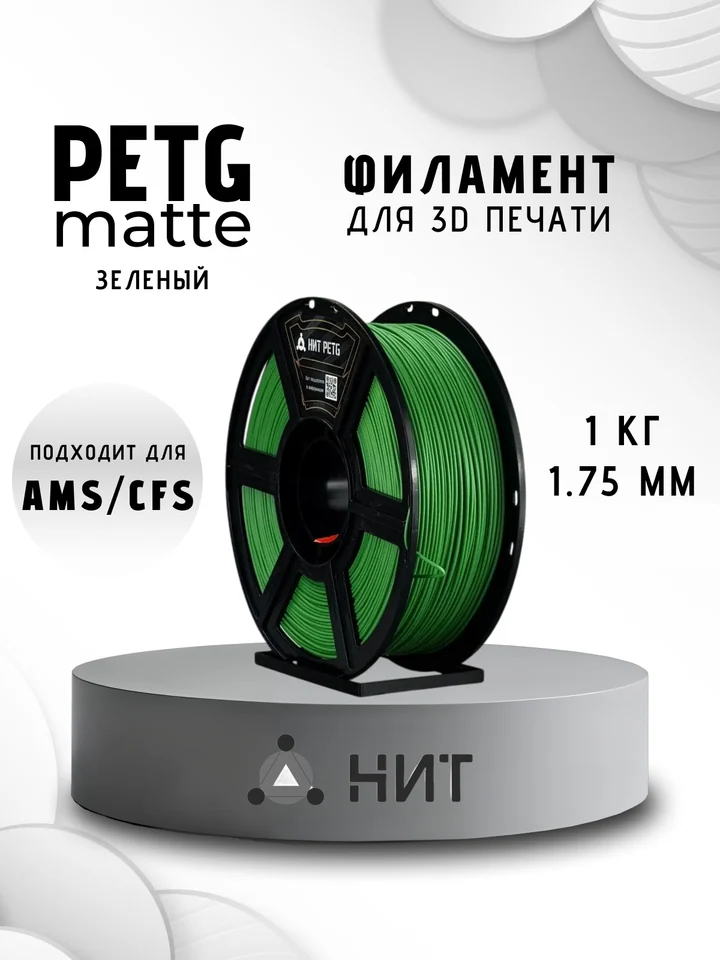 Пластик PETG матовый НИТ для 3D-принтеров, Зеленый, 1 кг