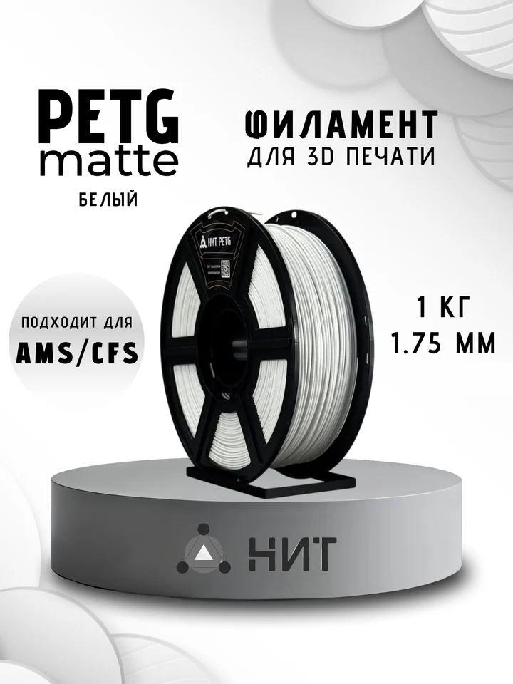 Пластик PETG матовый НИТ для 3D-принтеров, Белый, 1 кг