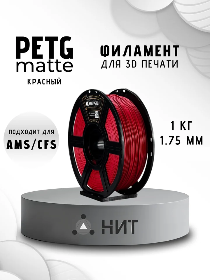 Пластик PETG матовый НИТ для 3D-принтеров, Красный, 1 кг