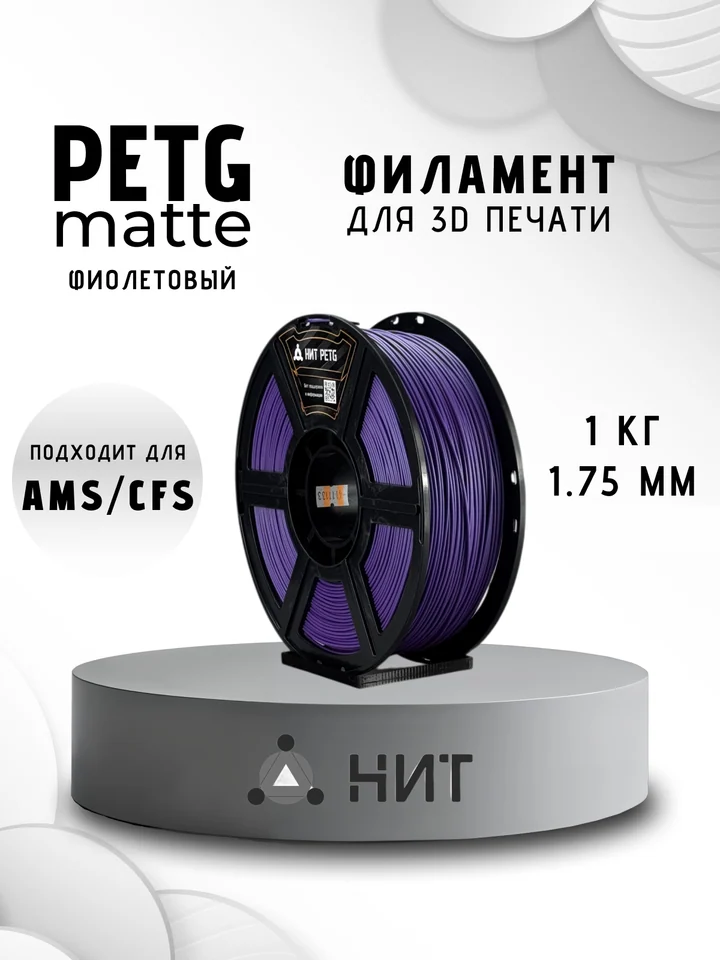 Пластик PETG матовый НИТ для 3D-принтеров, Фиолетовый, 1 кг