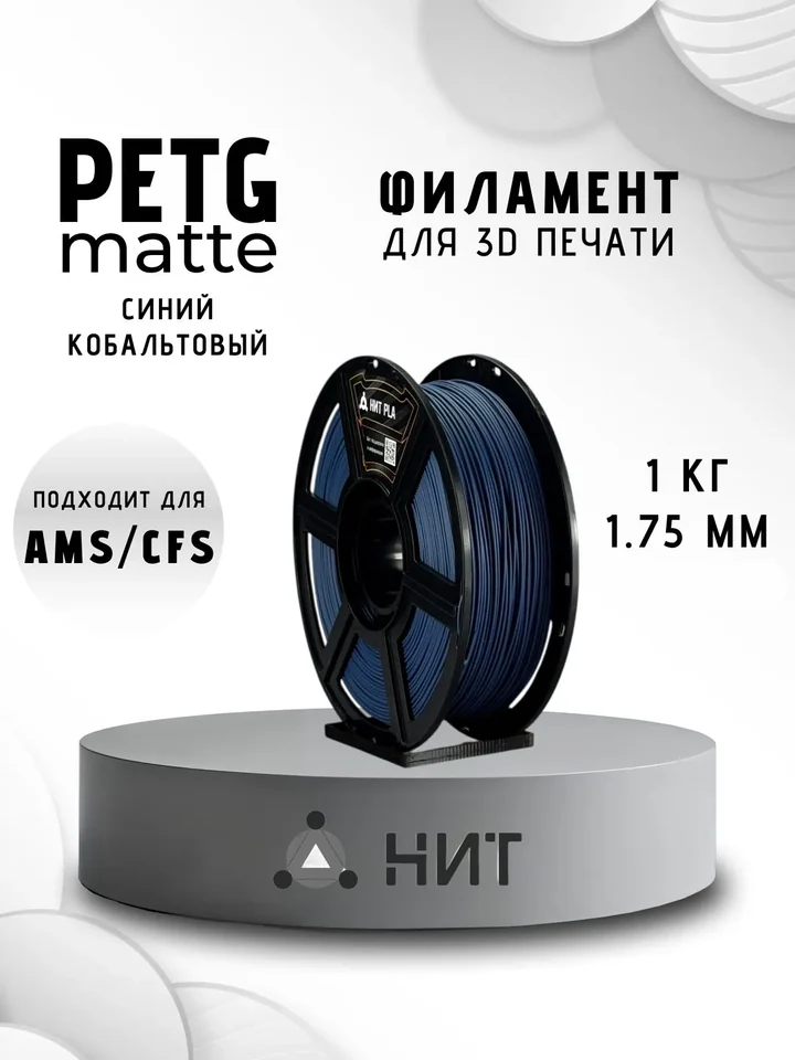 Пластик PETG матовый НИТ для 3D-принтеров, Синий кобальтовый, 1 кг