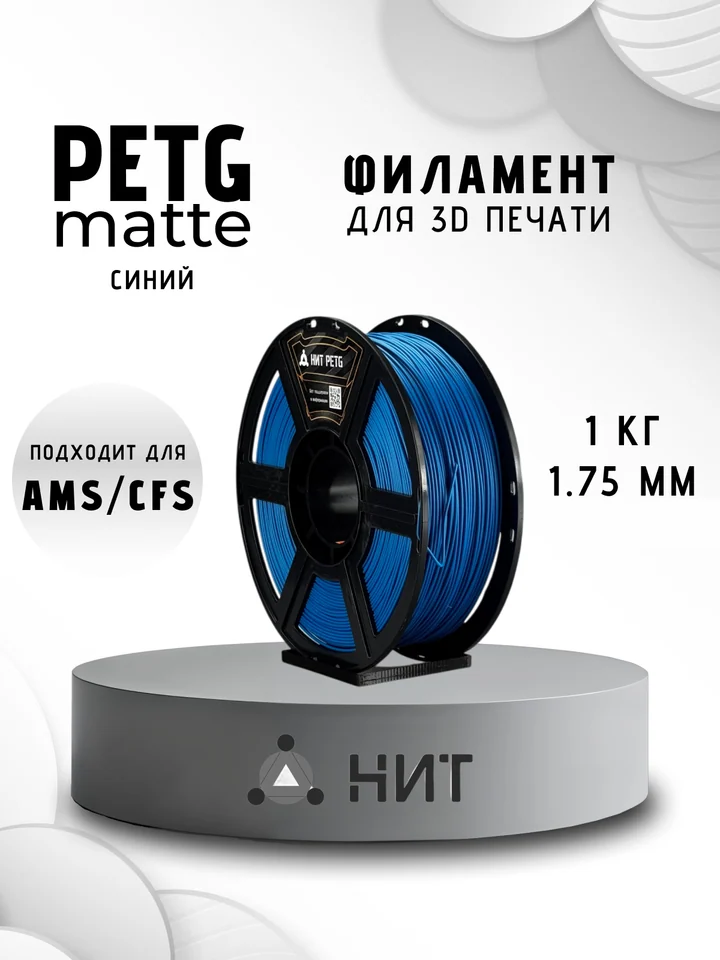 Пластик PETG матовый НИТ для 3D-принтеров, Синий, 1 кг