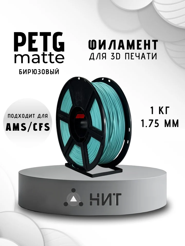 Пластик PETG матовый НИТ для 3D-принтеров, Бирюзовый, 1 кг