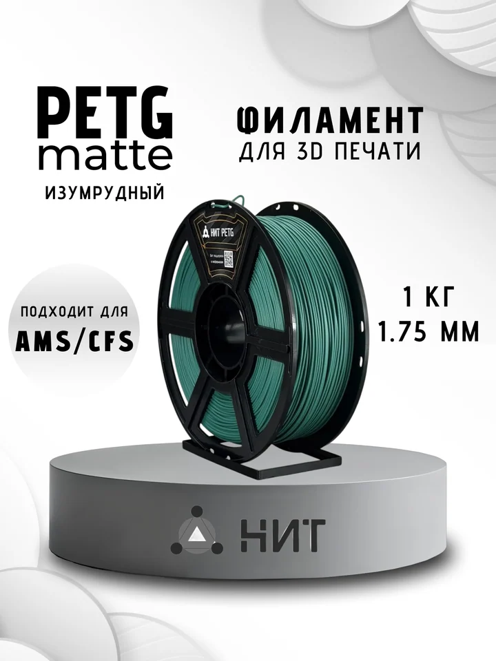 Пластик PETG матовый НИТ для 3D-принтеров, Изумрудный, 1 кг