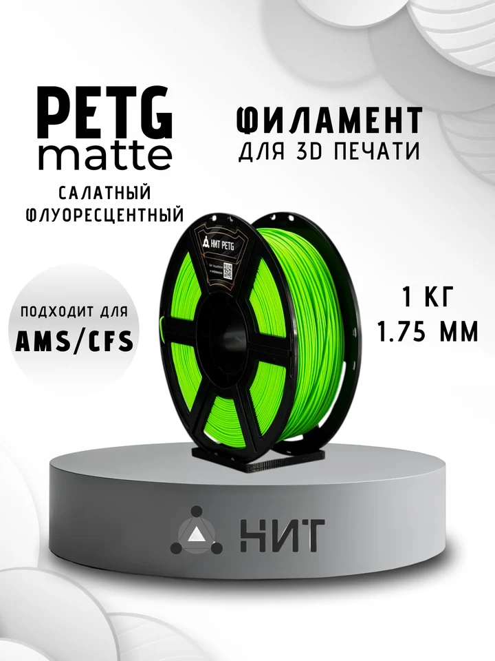 Пластик PETG матовый НИТ для 3D-принтеров, Салатный флуоресцентный, 1 кг