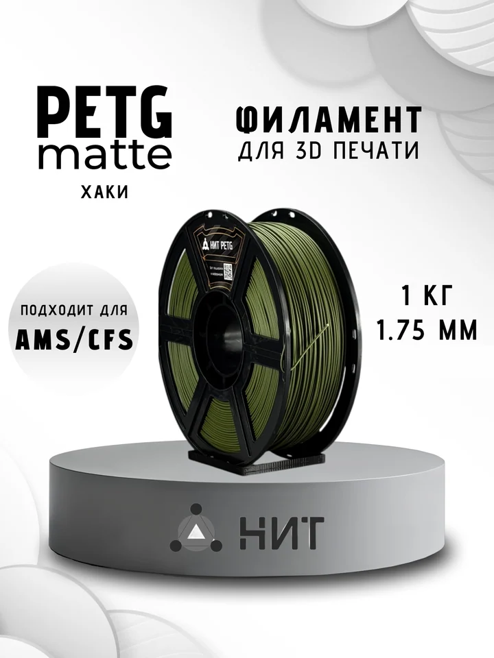 Пластик PETG матовый НИТ для 3D-принтеров, Хаки, 1 кг