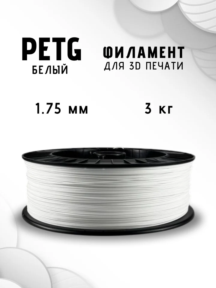 Пластик PETG НИТ 3кг для 3D-принтера, Белый, 3 кг