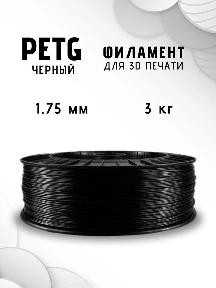 Пластик PETG НИТ 3кг для 3D-принтера, Черный, 3 кг