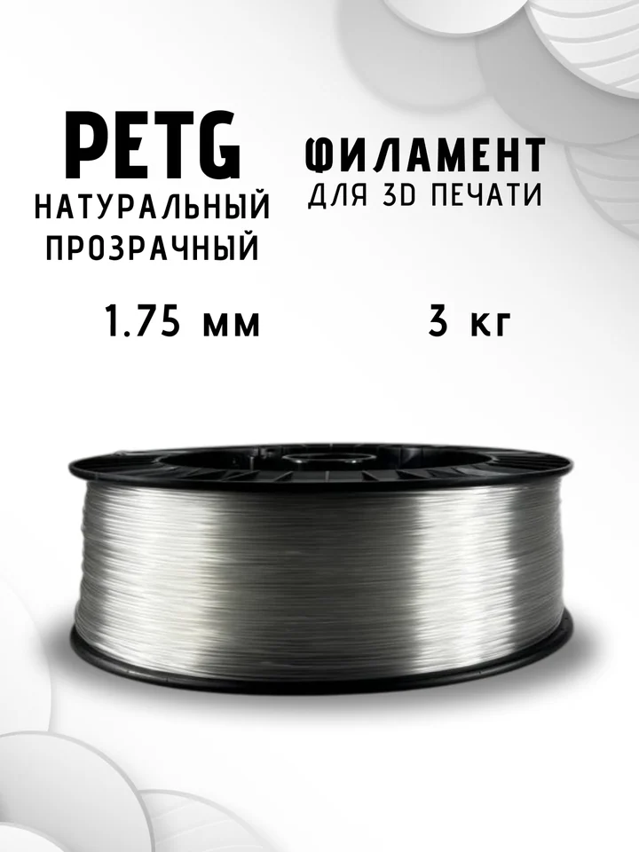 Пластик PETG НИТ 3кг для 3D-принтера, Натуральный, 3 кг