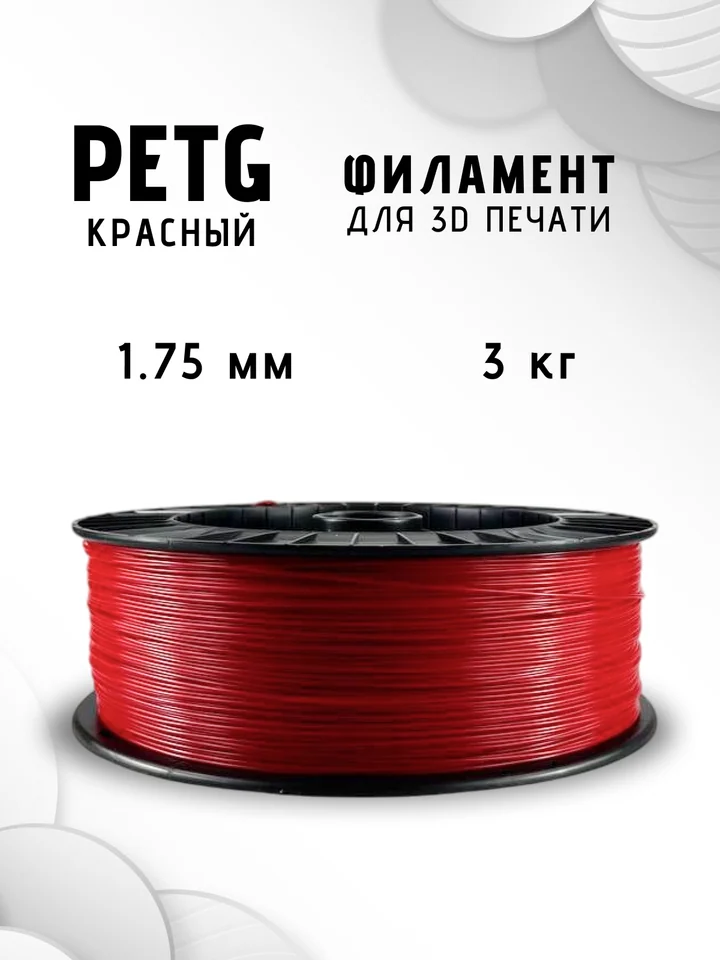 Пластик PETG НИТ 3кг для 3D-принтера, Красный, 3 кг