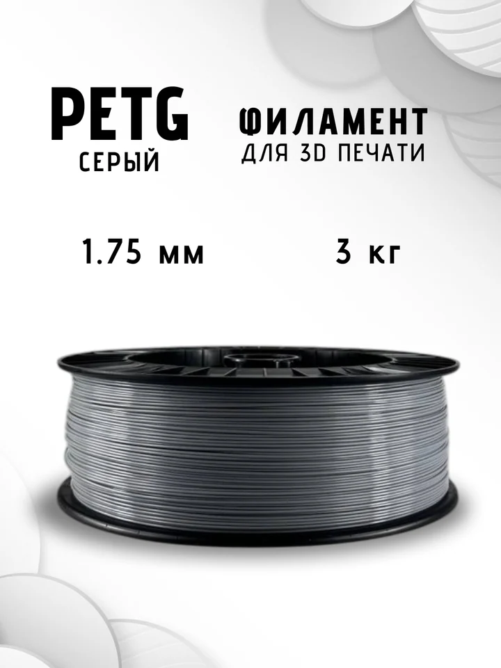 Пластик PETG НИТ 3кг для 3D-принтера, Серый, 3 кг