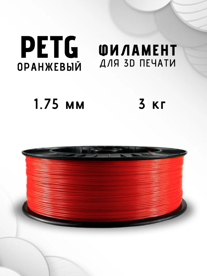 Пластик PETG НИТ 3кг для 3D-принтера, Оранжевый, 3 кг