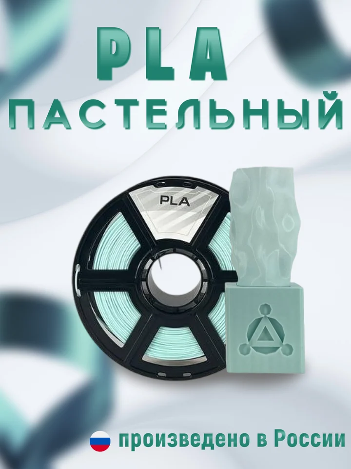 Пластик PLA PASTEL НИТ для 3D принтера, Голубой пастель, 1 кг