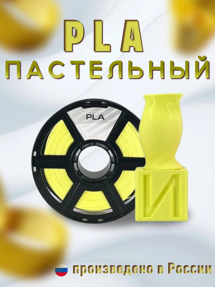 Пластик PLA PASTEL НИТ для 3D принтера, Жёлтый пастель, 1 кг