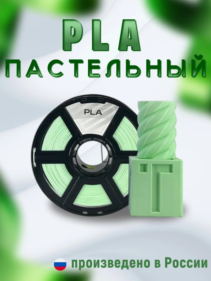 Пластик PLA PASTEL НИТ для 3D принтера, Зелёный пастель, 1 кг