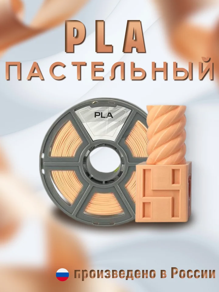 Пластик PLA PASTEL НИТ для 3D принтера, Оранжевый пастель, 1 кг