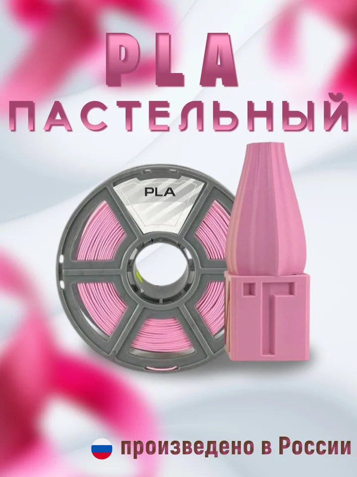 Пластик PLA PASTEL НИТ для 3D принтера, Розовый пастель, 1 кг