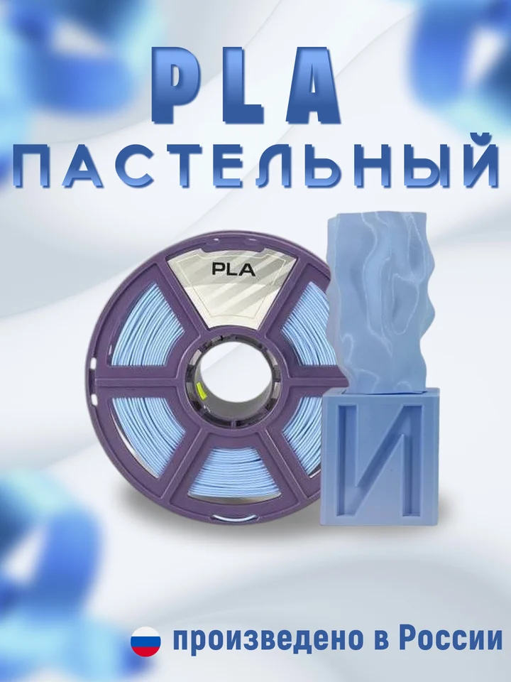 Пластик PLA PASTEL НИТ для 3D принтера, Синий пастель, 1 кг