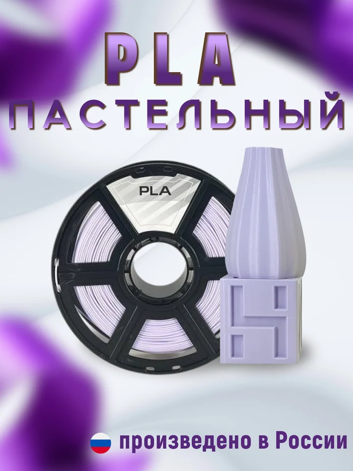 Пластик PLA PASTEL НИТ для 3D принтера, Фиолетовый пастель, 1 кг