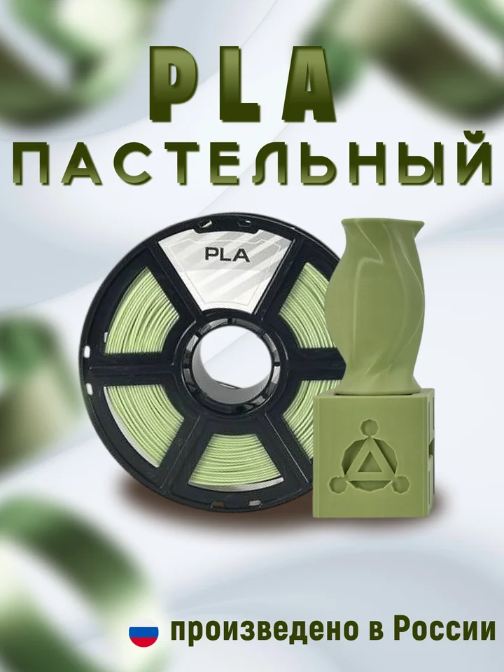 Пластик PLA PASTEL НИТ для 3D принтера, Хаки пастель, 1 кг