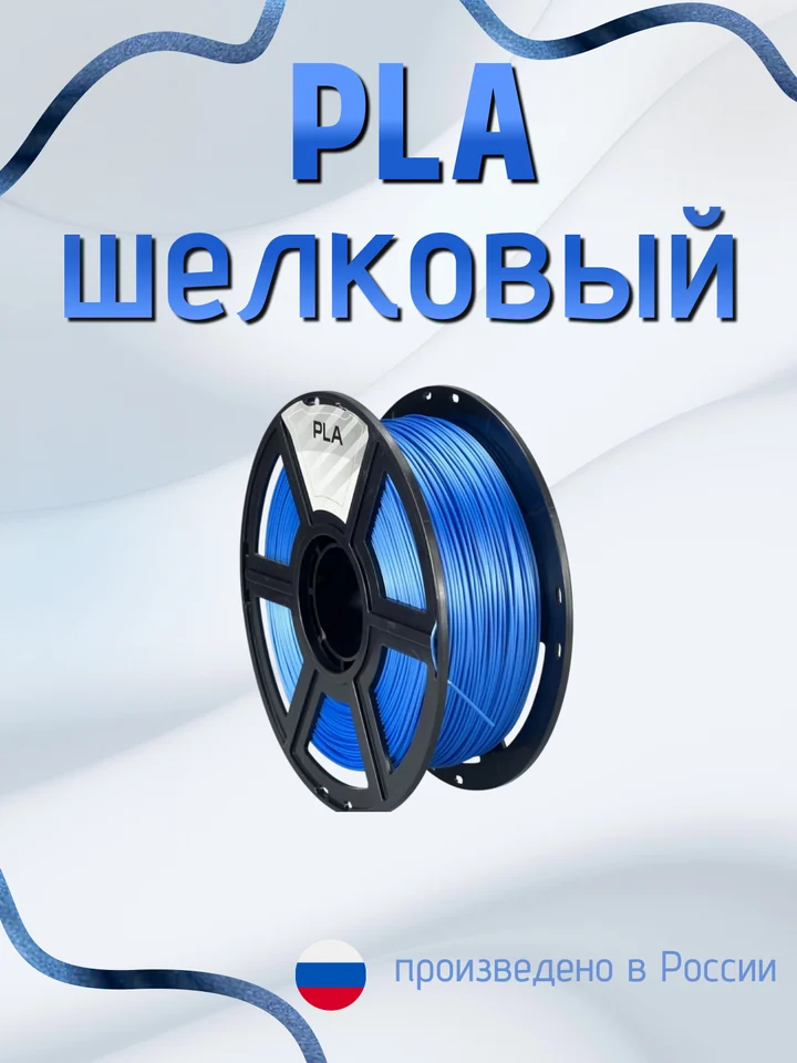 Пластик PLA SILK HS (шёлковый высокоскоростной) НИТ для 3D принтера, Синий, 1 кг