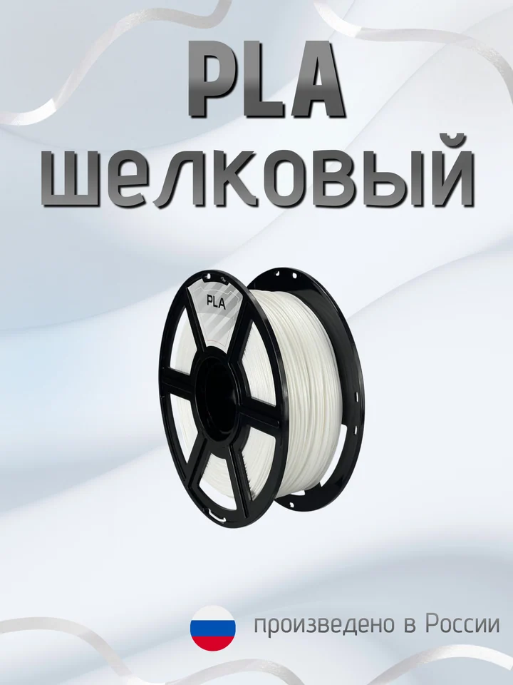 Пластик PLA SILK HS (шёлковый высокоскоростной) НИТ для 3D принтера, Белый, 1 кг