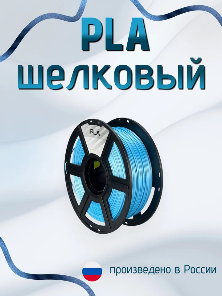 Пластик PLA SILK HS (шёлковый высокоскоростной) НИТ для 3D принтера, Голубой, 1 кг