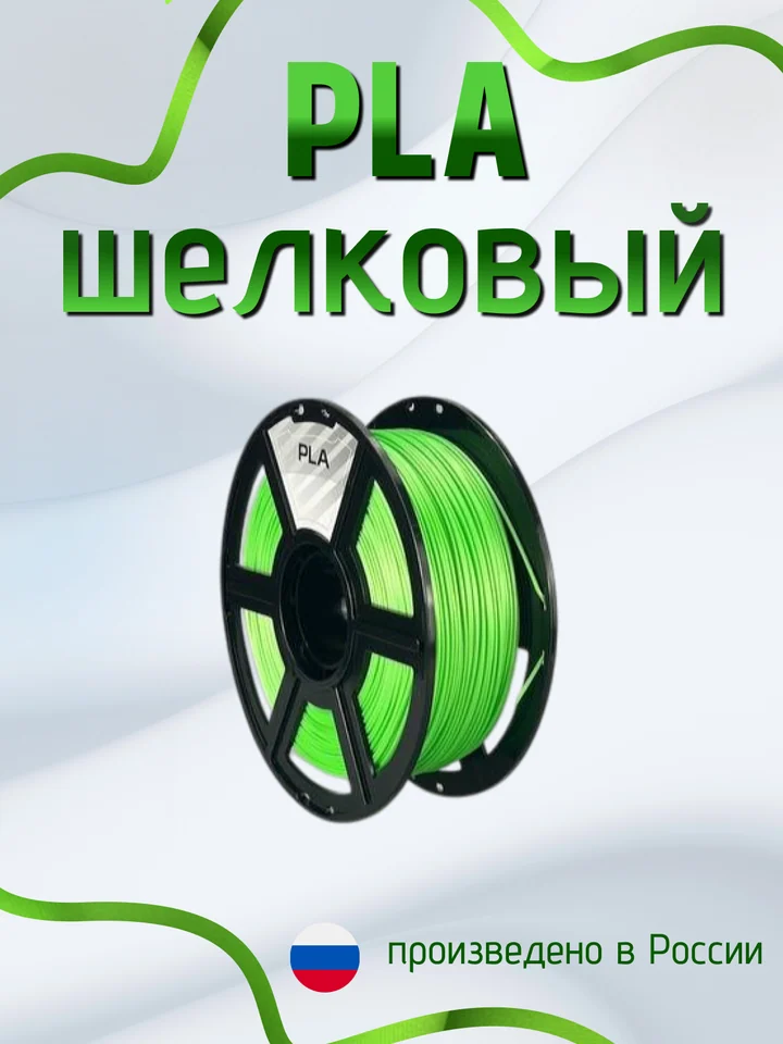 Пластик PLA SILK HS (шёлковый высокоскоростной) НИТ для 3D принтера, Зеленый, 1 кг