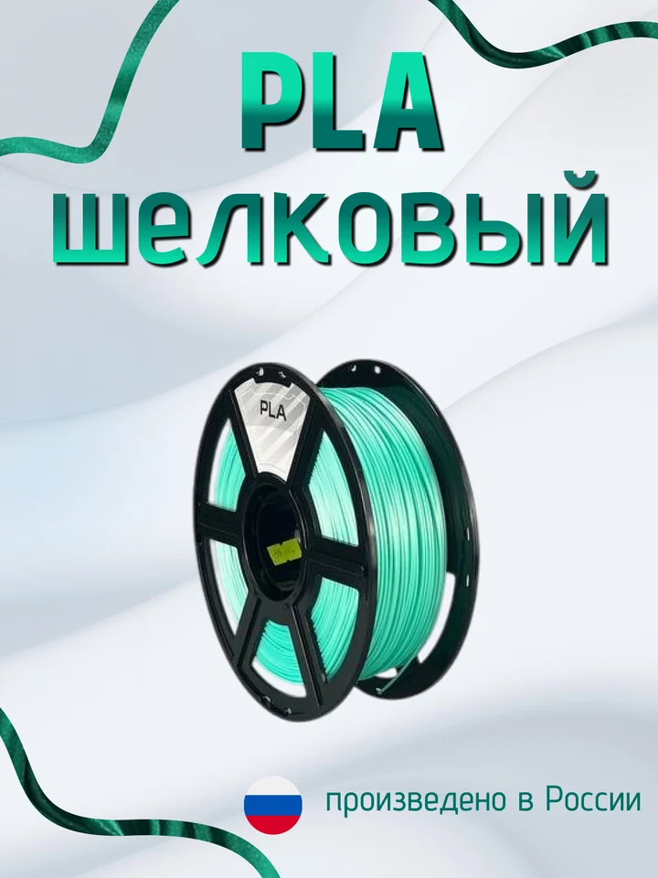Пластик PLA SILK HS (шёлковый высокоскоростной) НИТ для 3D принтера, Изумрудный, 1 кг