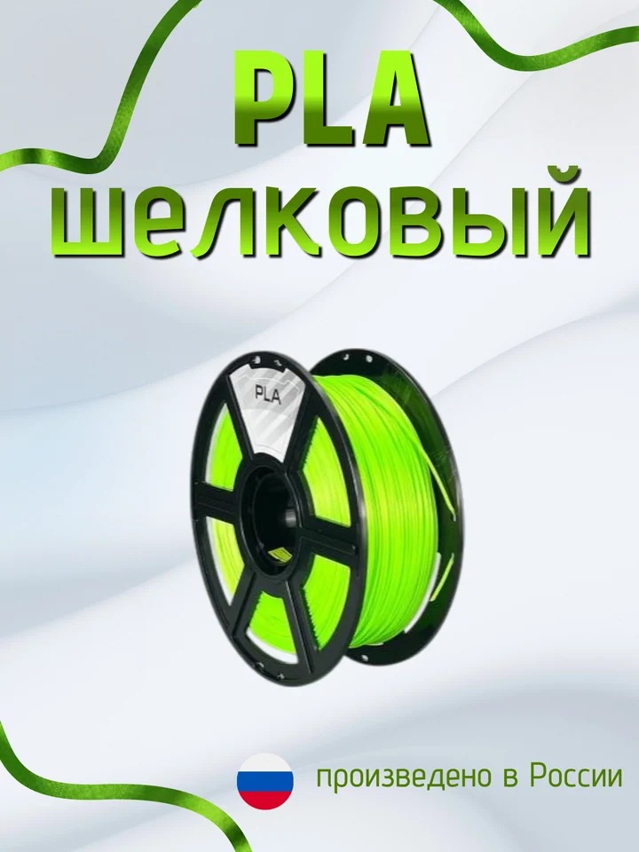 Пластик PLA SILK HS (шёлковый высокоскоростной) НИТ для 3D принтера, Зелёный флуоресцентный, 1 кг