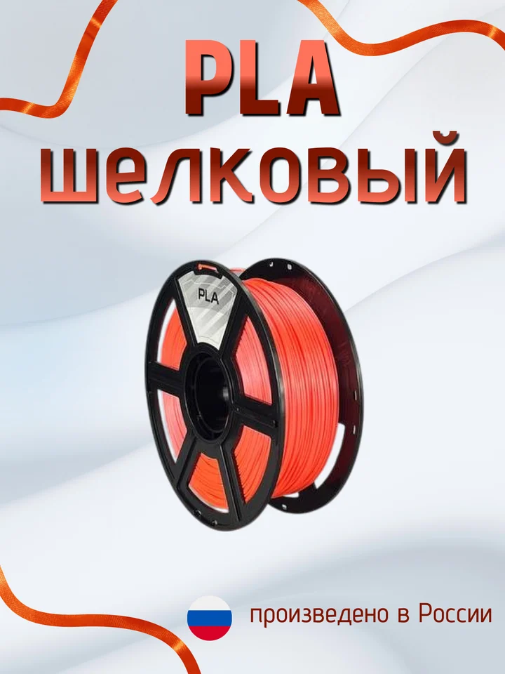 Пластик PLA SILK HS (шёлковый высокоскоростной) НИТ для 3D принтера, Оранжевый, 1 кг