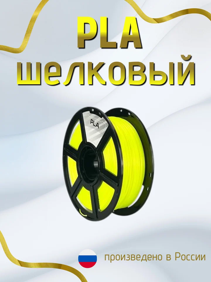 Пластик PLA SILK HS (шёлковый высокоскоростной) НИТ для 3D принтера, Желтый, 1 кг