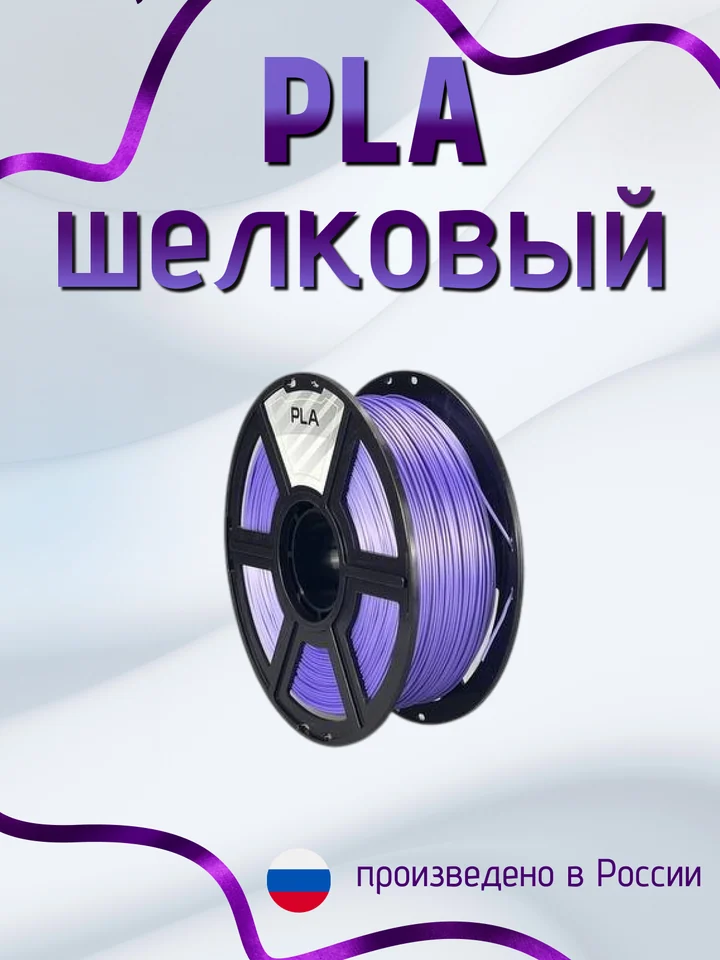 Пластик PLA SILK HS (шёлковый высокоскоростной) НИТ для 3D принтера, Фиолетовый, 1 кг
