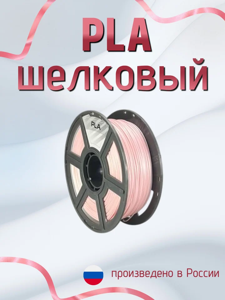 Пластик PLA SILK HS (шёлковый высокоскоростной) НИТ для 3D принтера, Розовый, 1 кг